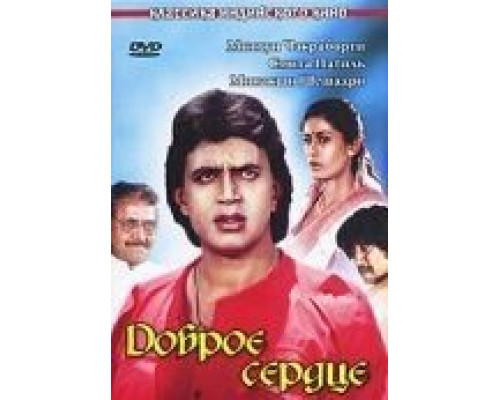Доброе сердце  (фильм 1986) смотреть онлайн