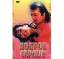 Доброе сердце (1994)