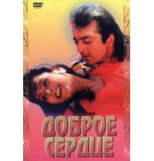 Доброе сердце (1994)