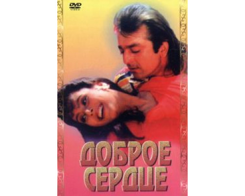 Доброе сердце  (фильм 1994) смотреть онлайн