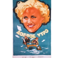 Доброе утро (1955)