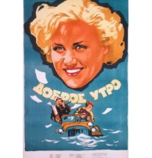 Доброе утро (1955)