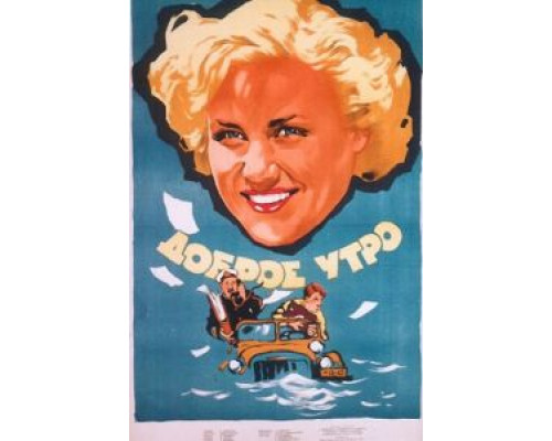 Доброе утро  (фильм 1955) смотреть онлайн