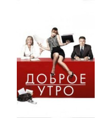 Доброе утро (2010)
