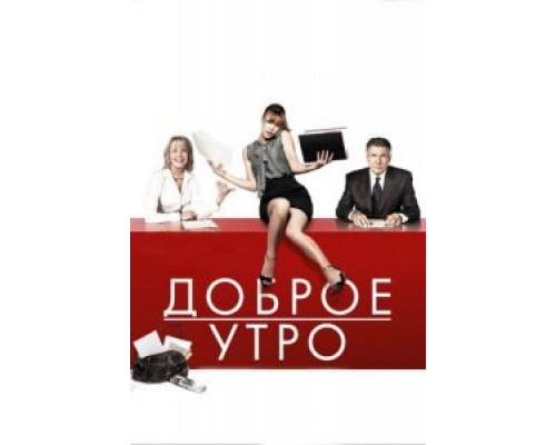 Доброе утро  (фильм 2010) смотреть онлайн
