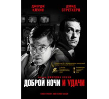 Доброй ночи и удачи (2005)