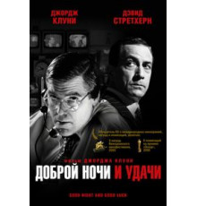 Доброй ночи и удачи (2005)