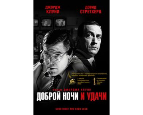 Доброй ночи и удачи  (фильм 2005) смотреть онлайн