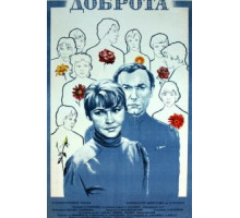 Доброта (1977)