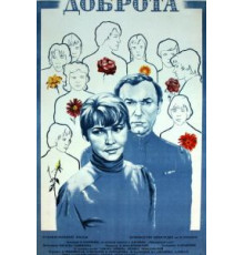 Доброта (1977)