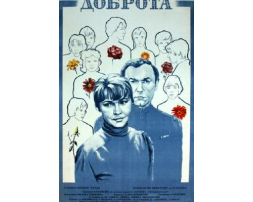 Доброта  (фильм 1977) смотреть онлайн