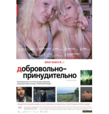 Добровольно-принудительно (2008)