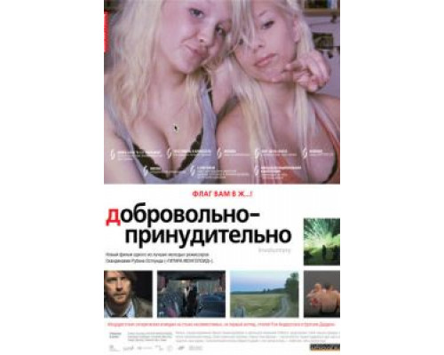 Добровольно-принудительно  (фильм 2008) смотреть онлайн