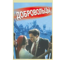 Добровольцы (1958)
