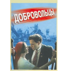 Добровольцы (1958)