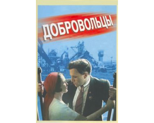 Добровольцы  (фильм 1958) смотреть онлайн