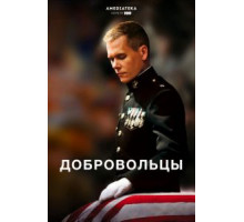 Добровольцы (2009)