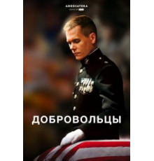 Добровольцы (2009)
