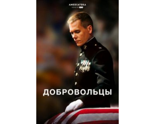 Добровольцы  (фильм 2009) смотреть онлайн