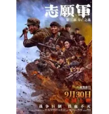 Добровольцы: Битва не на жизнь, а на смерть (2024)