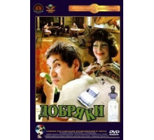 Добряки (1979)