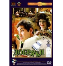 Добряки (1979)