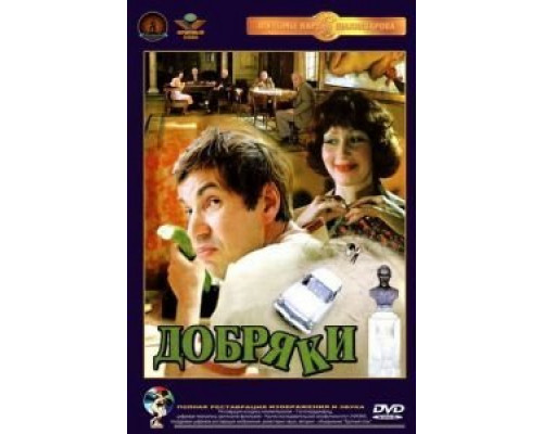 Добряки  (фильм 1979) смотреть онлайн
