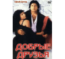 Добрые друзья (1991)