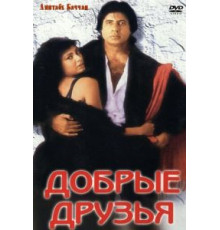 Добрые друзья (1991)