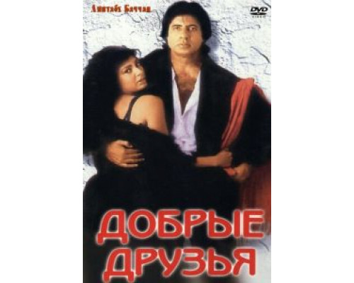 Добрые друзья  (фильм 1991) смотреть онлайн