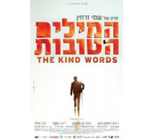 Добрые слова (2015)