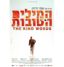 Добрые слова (2015)