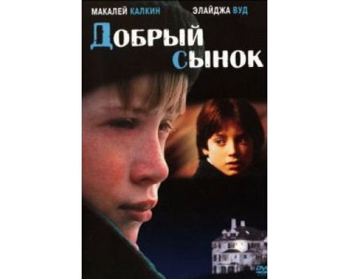 Добрый сынок  (фильм 1993) смотреть онлайн