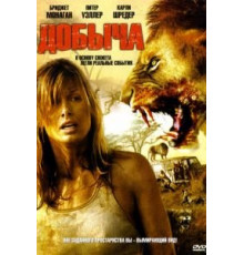 Добыча (2007)