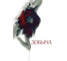 Добыча (2010)