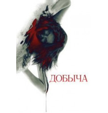 Добыча (2010)