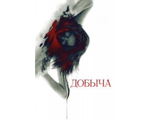 Добыча  (фильм 2010) смотреть онлайн