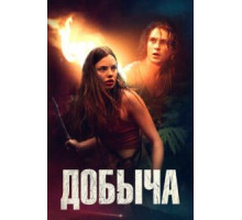 Добыча (2019)