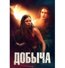 Добыча (2019)