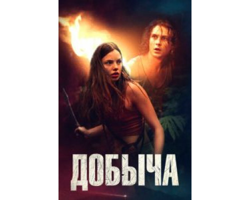 Добыча  (фильм 2019) смотреть онлайн