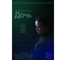 Дочь (2012)