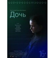 Дочь (2012)