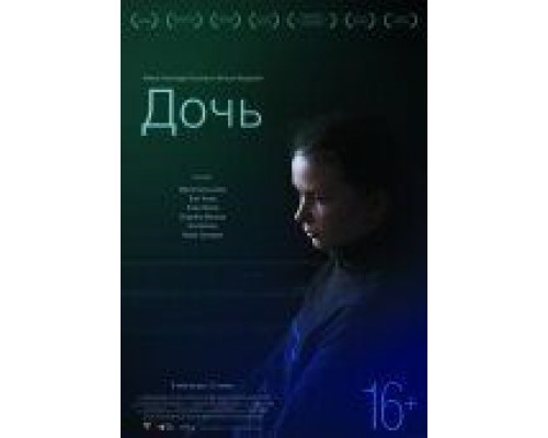 Дочь  (фильм 2012) смотреть онлайн
