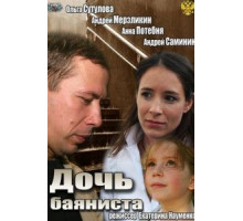 Дочь баяниста (2012)