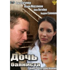 Дочь баяниста (2012)