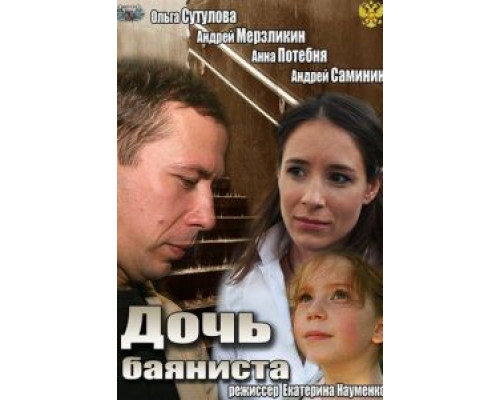 Дочь баяниста  (фильм 2012) смотреть онлайн