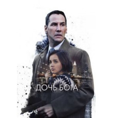 Дочь Бога (2015)