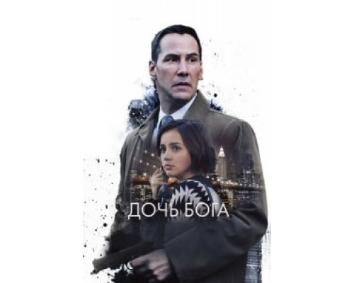Дочь Бога  (фильм 2015) смотреть онлайн
