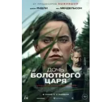 Дочь болотного царя (2023)