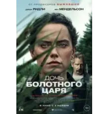 Дочь болотного царя (2023)